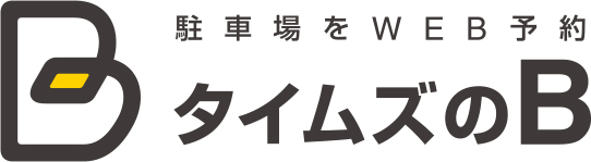 駐車場をWEB予約　タイムズのB